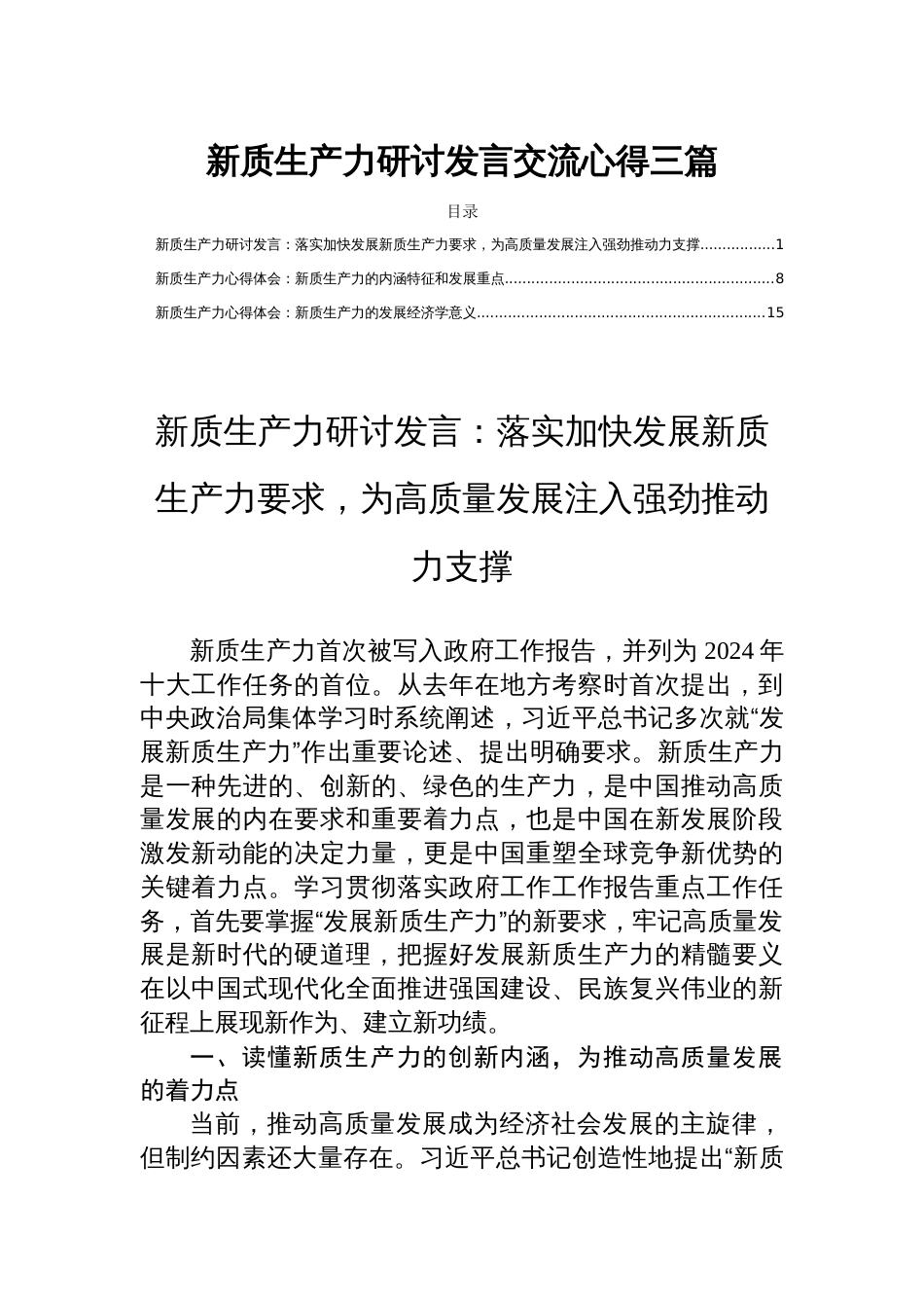 新质生产力研讨发言交流心得三篇_第1页