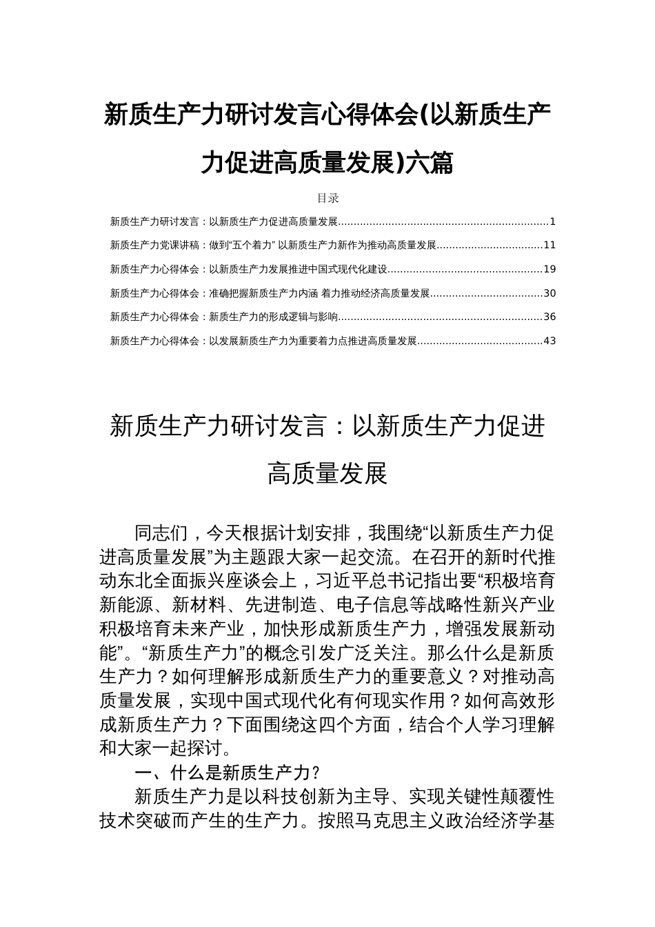 新质生产力研讨发言心得体会(以新质生产力促进高质量发展)六篇_第1页