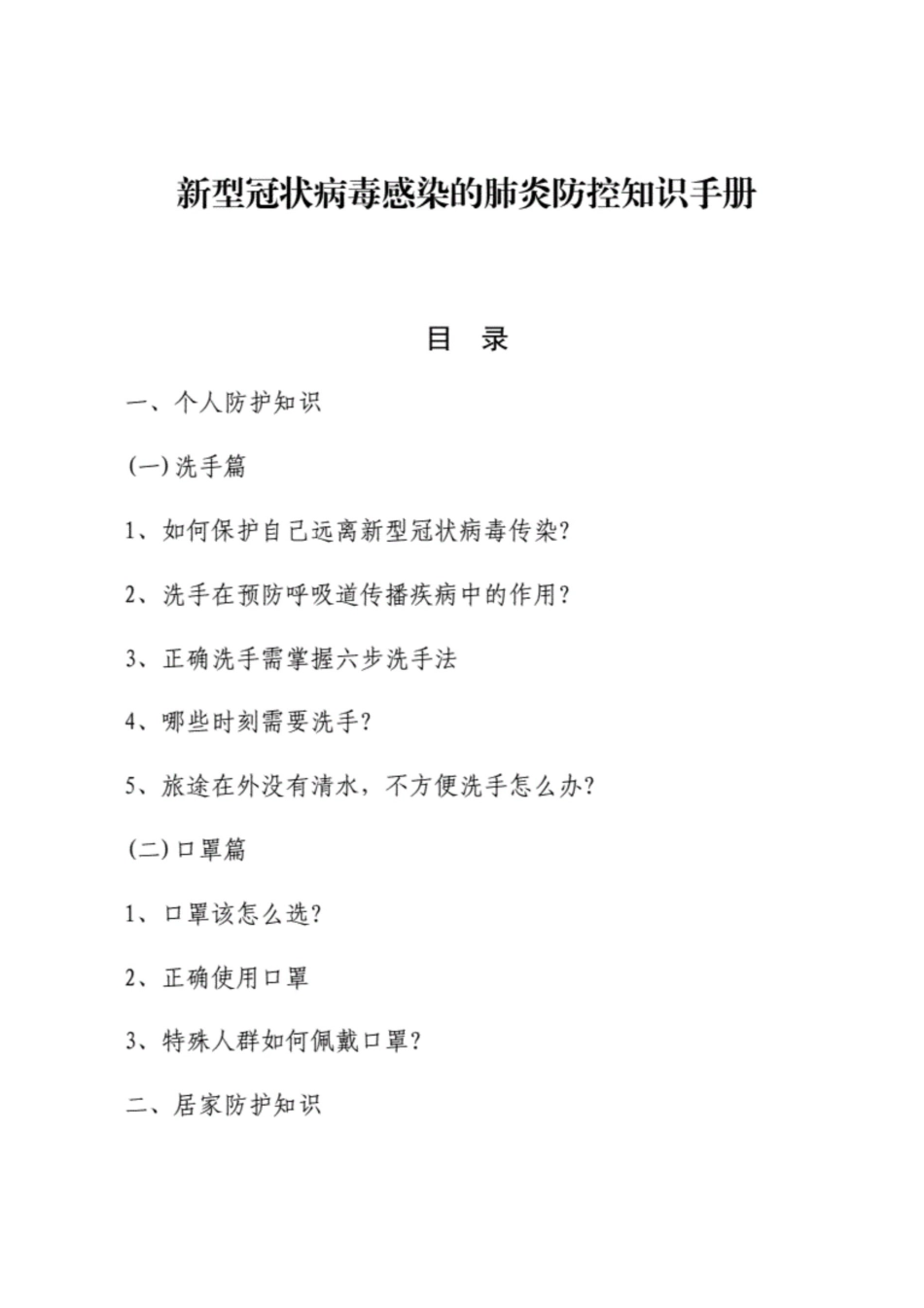 新型冠状病毒感染的肺炎防控知识手册（个人防护、居家防护）.[16页]_第1页