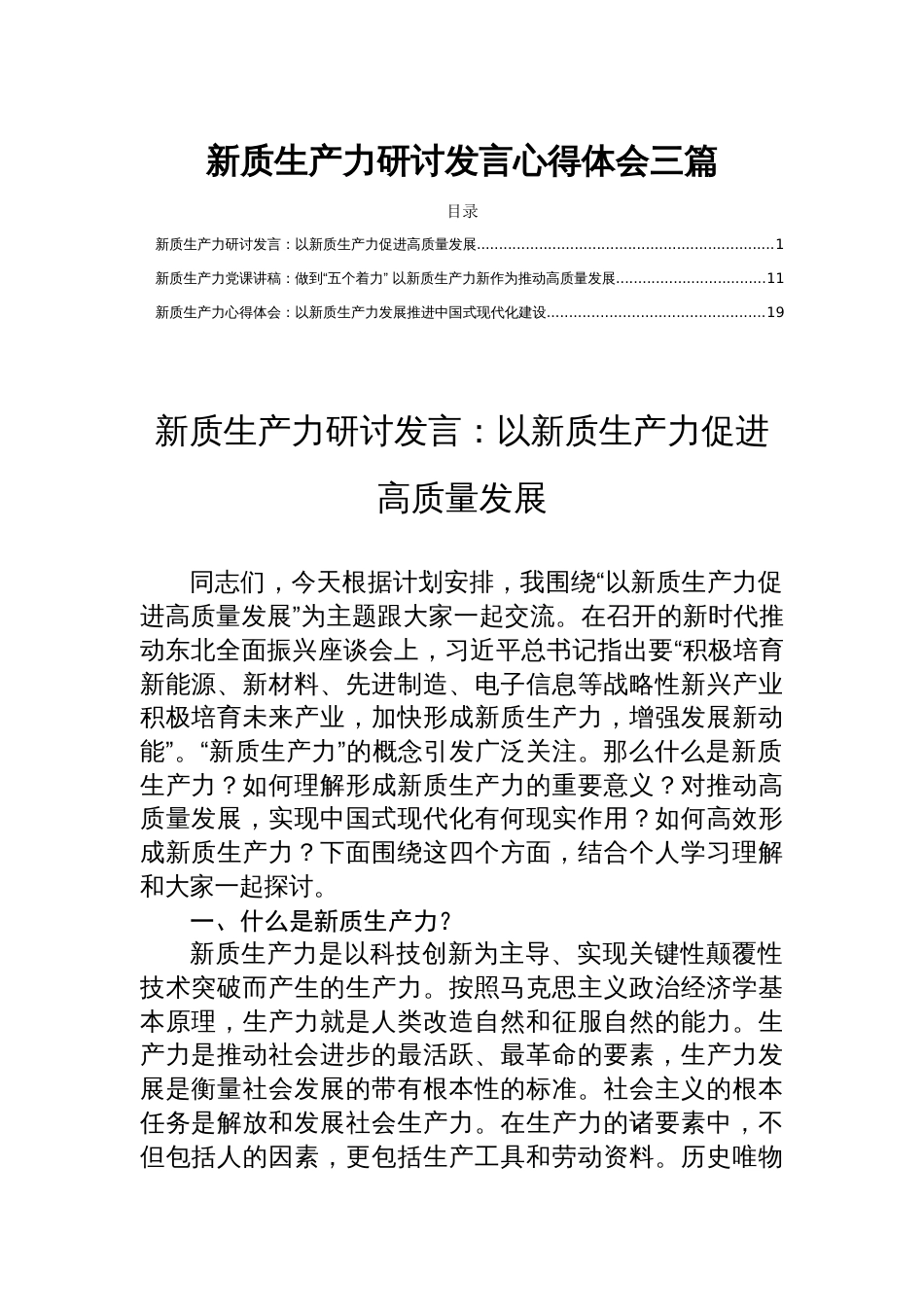 新质生产力研讨发言心得体会以新质生产力促进高质量发展三篇_第1页