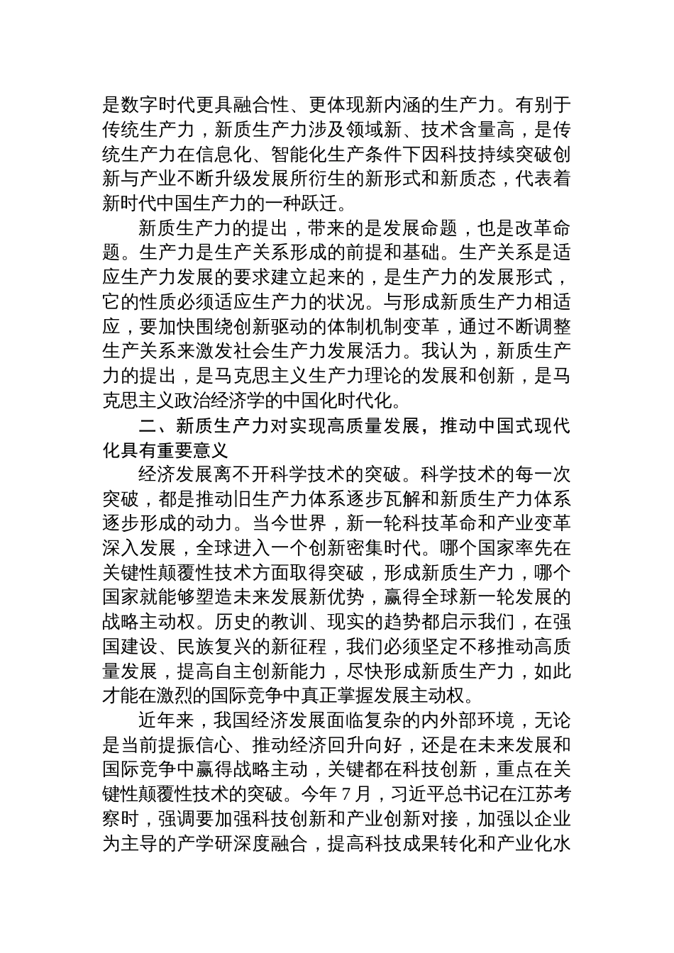 新质生产力研讨发言心得体会以新质生产力促进高质量发展三篇_第3页