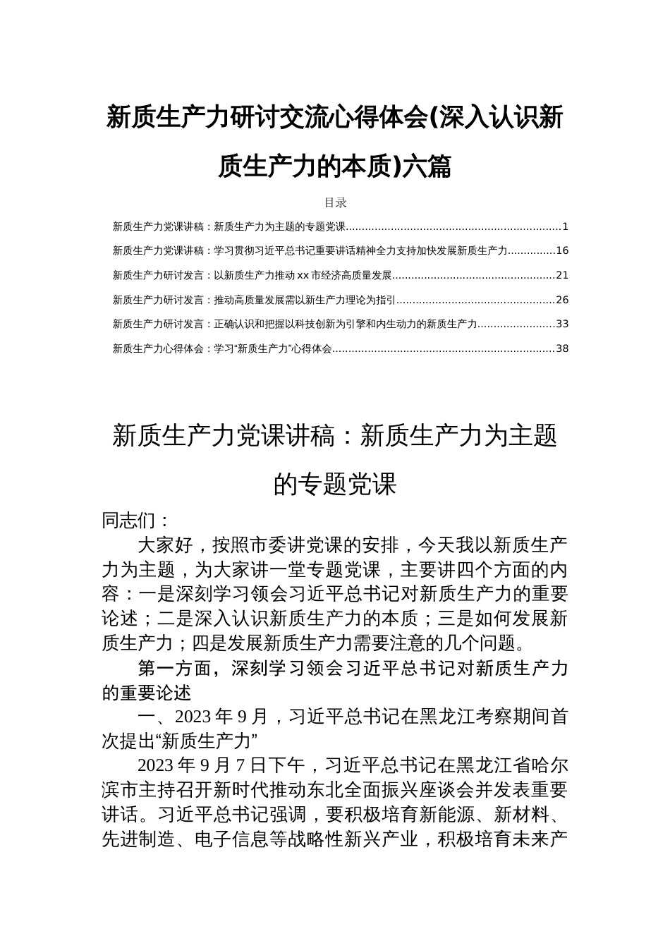 新质生产力研讨交流心得体会(深入认识新质生产力的本质)六篇_第1页