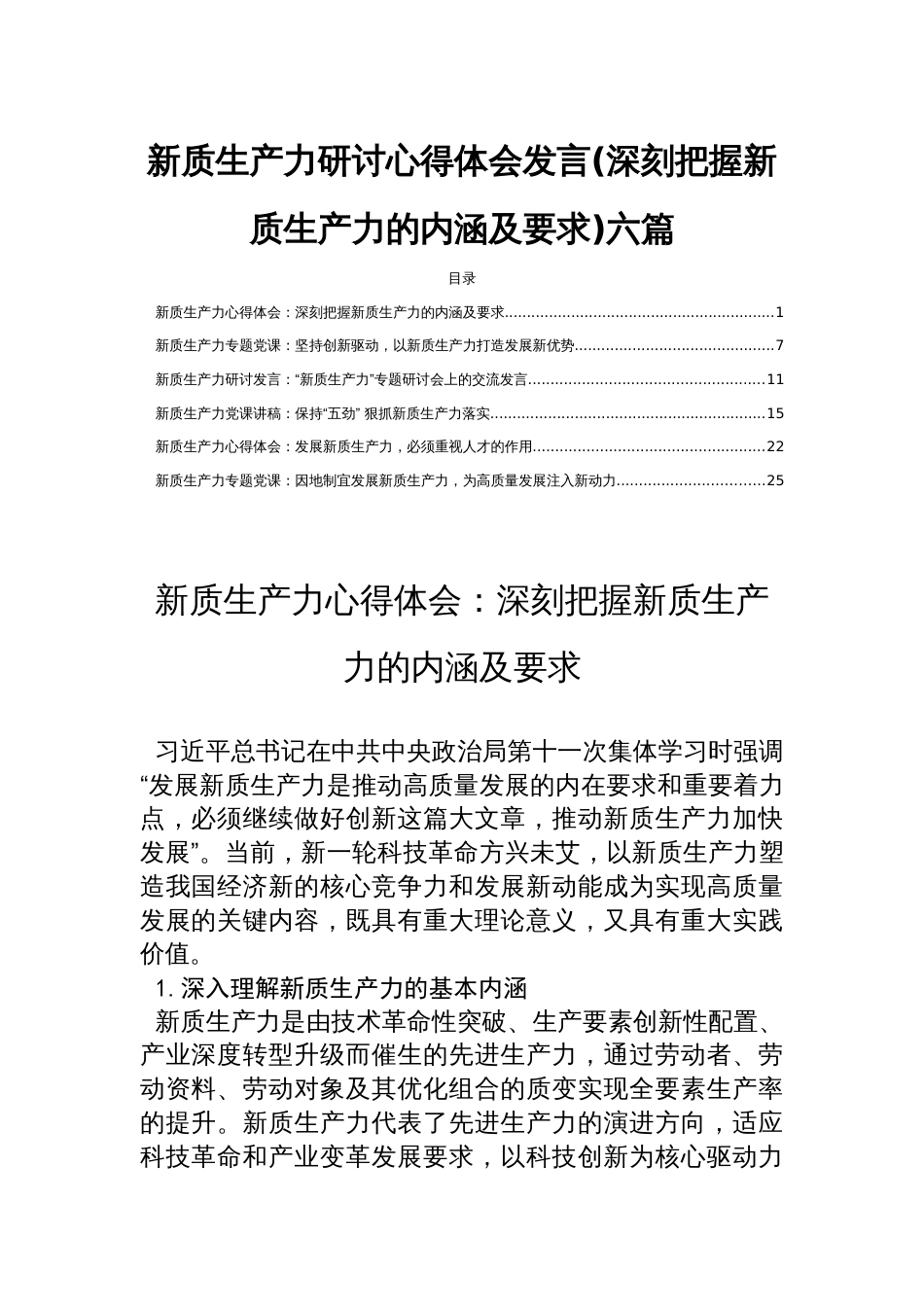 新质生产力研讨心得体会发言(深刻把握新质生产力的内涵及要求)六篇_第1页