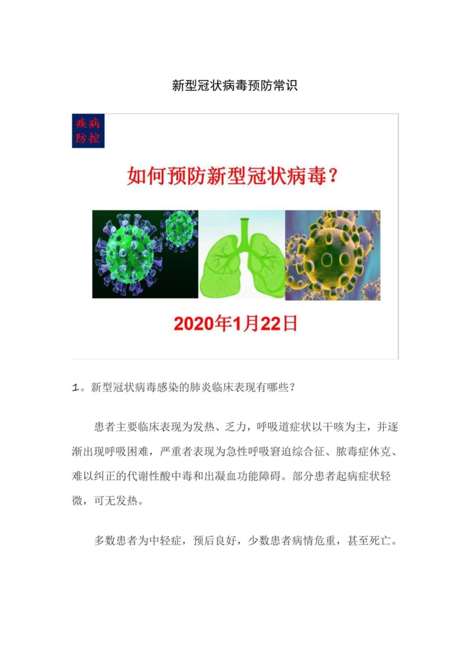 新型冠状病毒预防常识[6页]_第1页