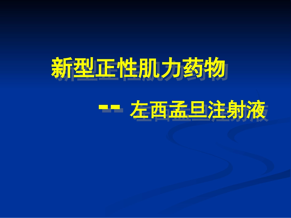 新型正性肌力药物左西孟旦注射液[32页]_第1页