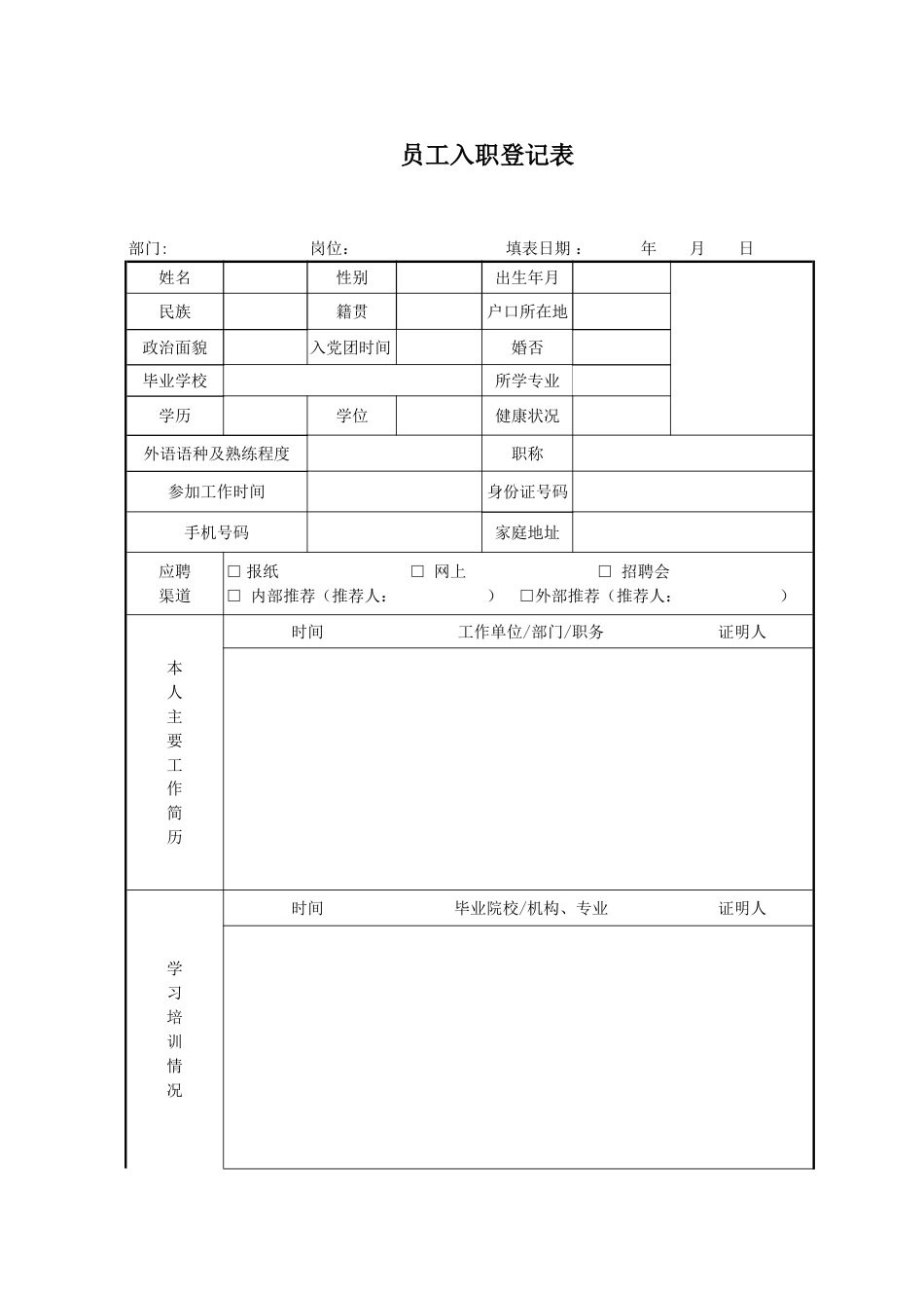 新员工入职登记表简精简版_第1页