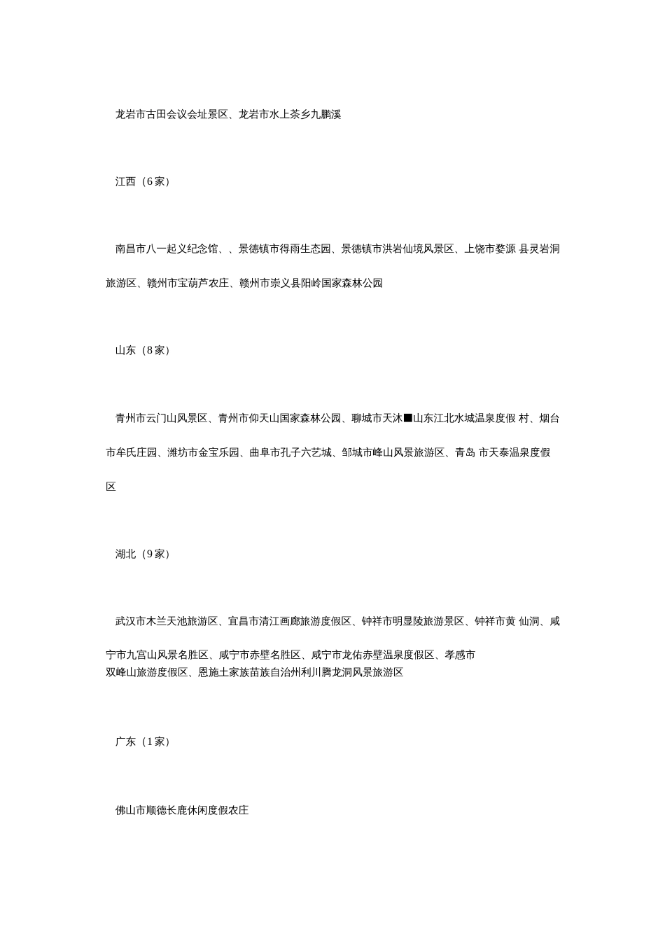 新增的146家4a景区名单公布   _第3页