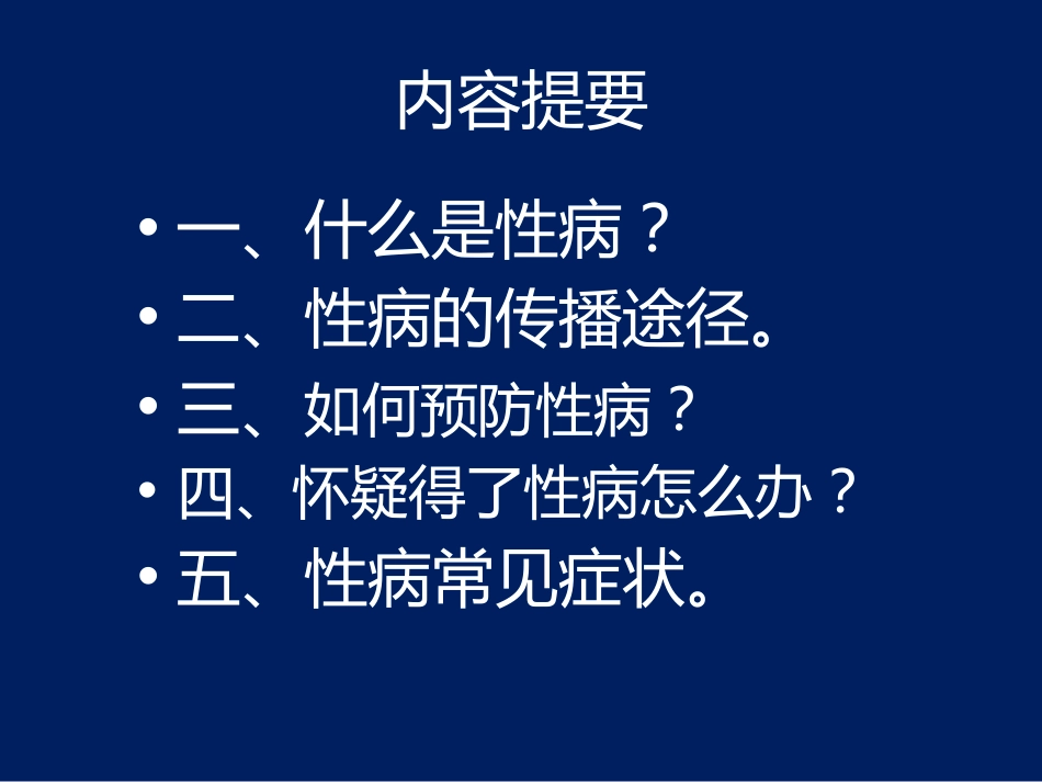 性病防治知识讲座[31页]_第2页