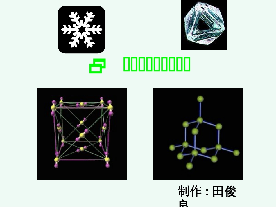 选修3《分子晶体与原子晶体》_第1页