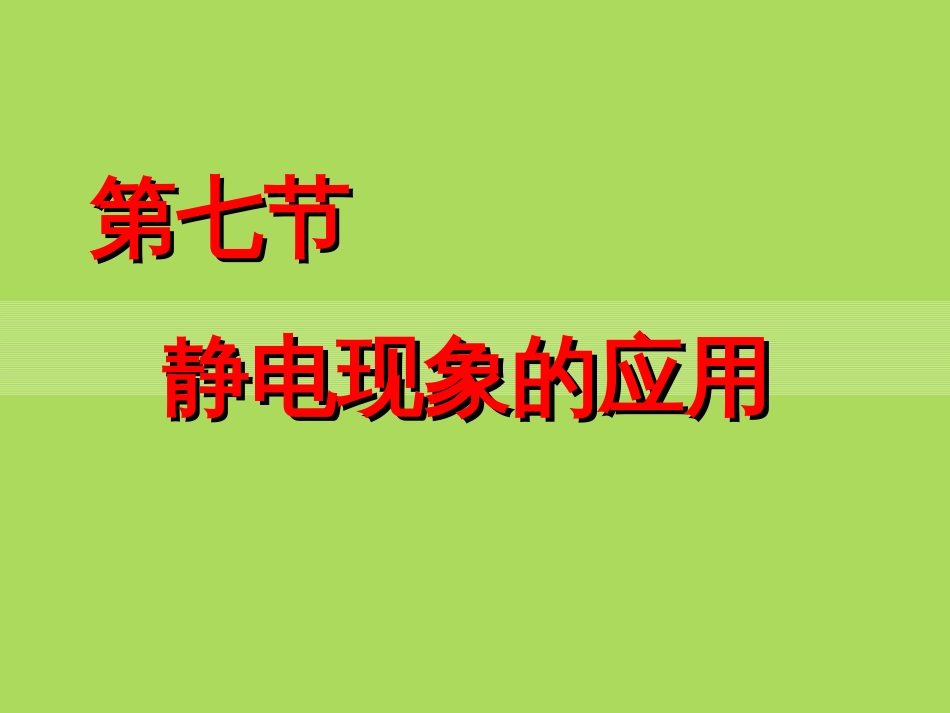 选修31的1.7静电平衡_第1页