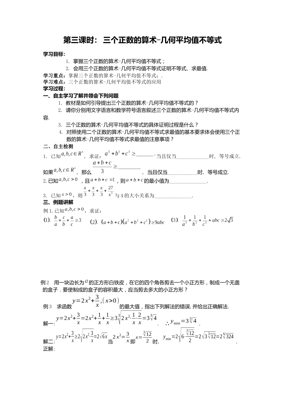 选修45三个正数的算术几何平均值不等式学案作业含答案_第1页