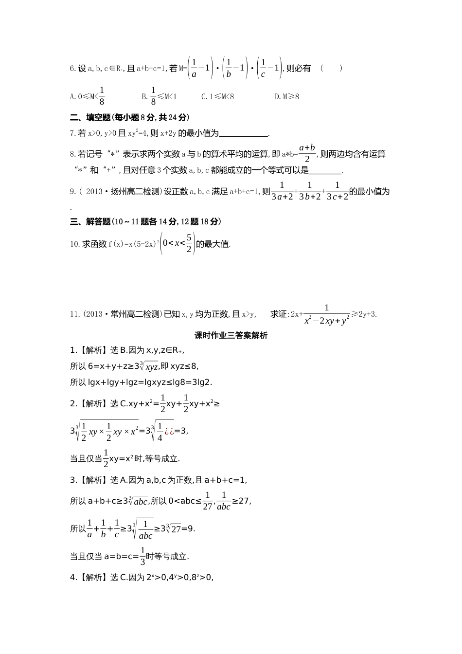 选修45三个正数的算术几何平均值不等式学案作业含答案_第3页