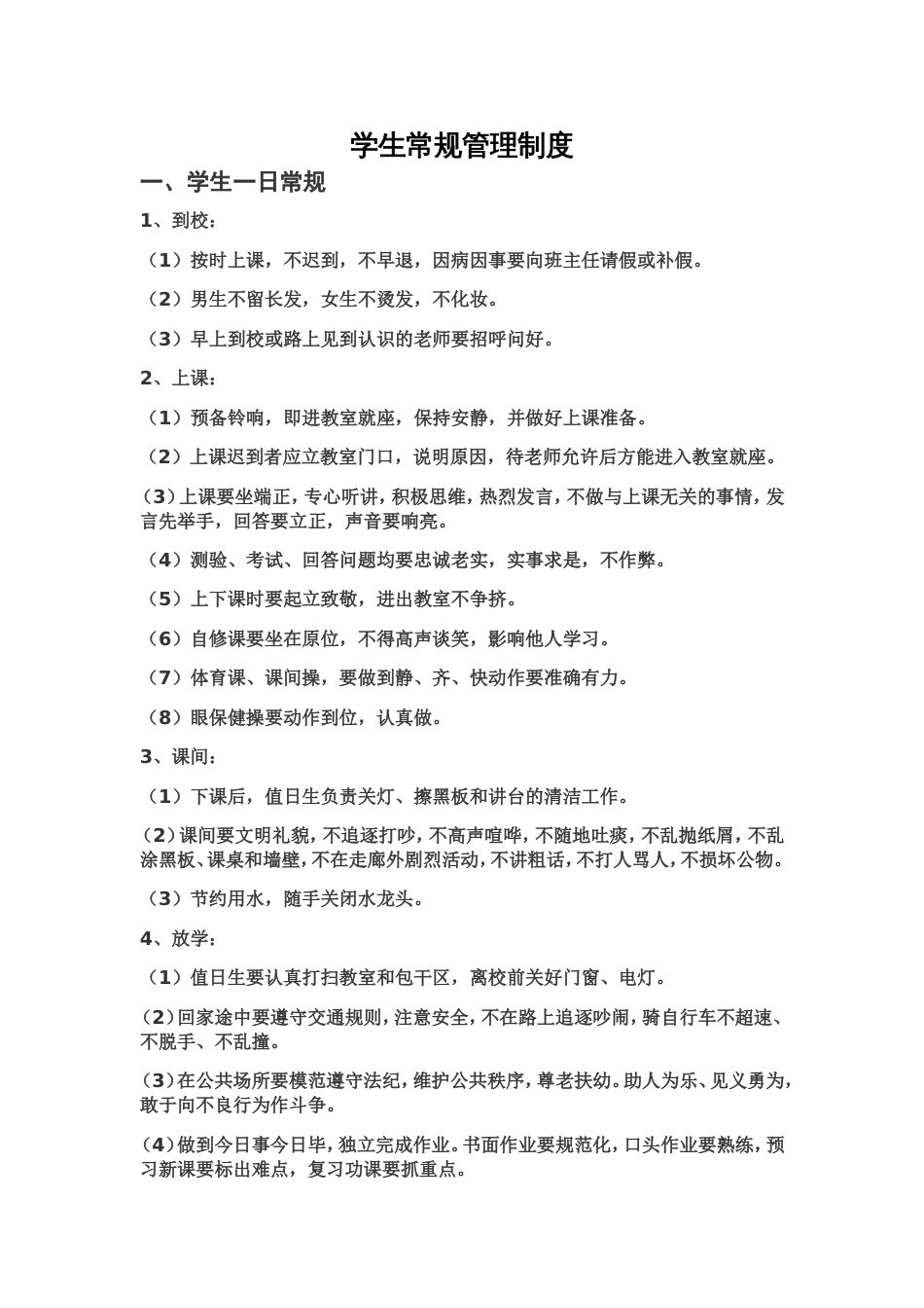 学生常规管理制度[4页]_第1页