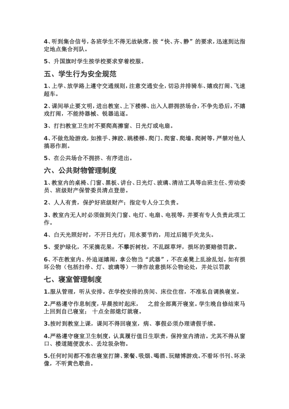 学生常规管理制度[4页]_第3页
