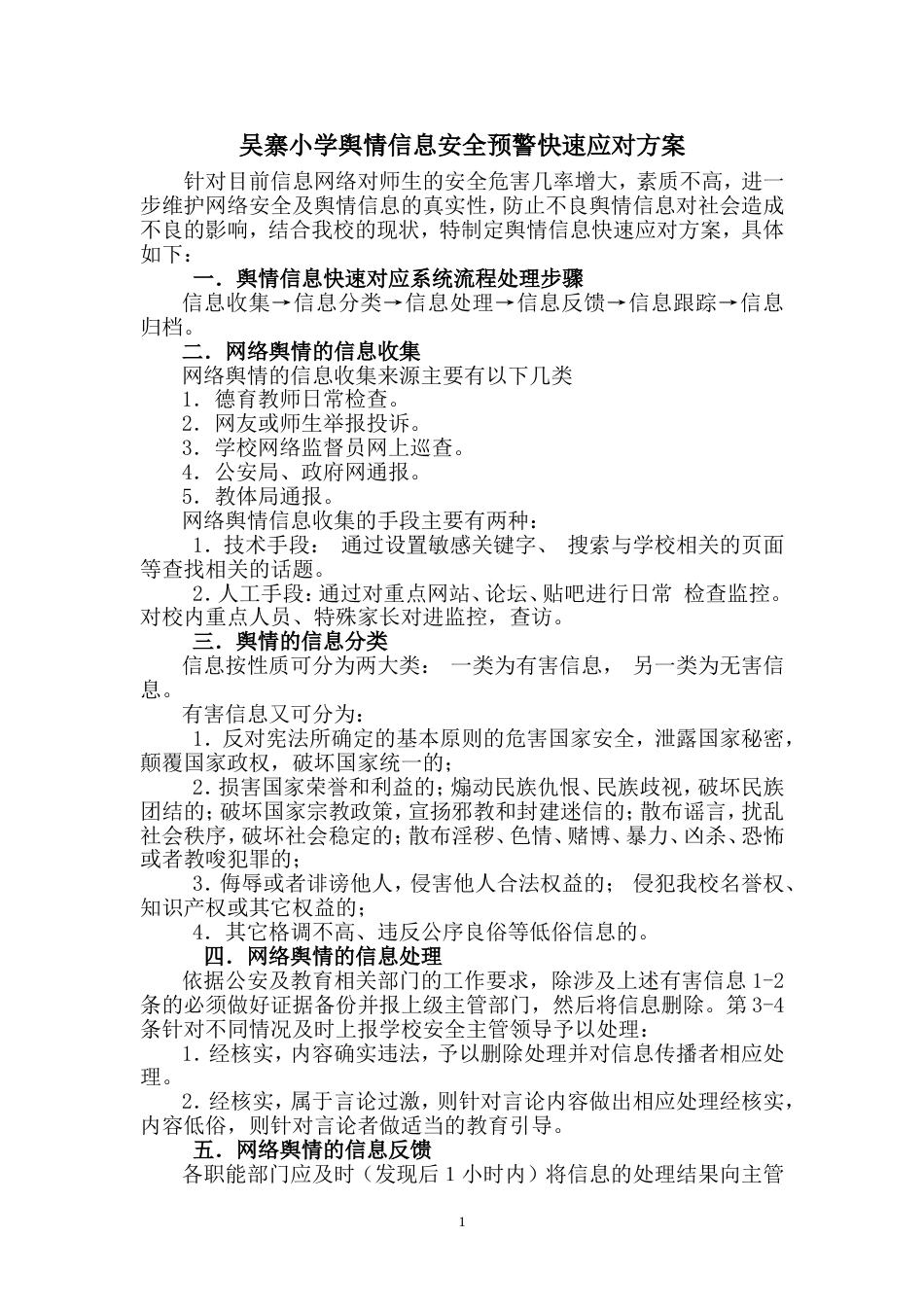 学校舆情信息快速应对方案[4页]_第1页