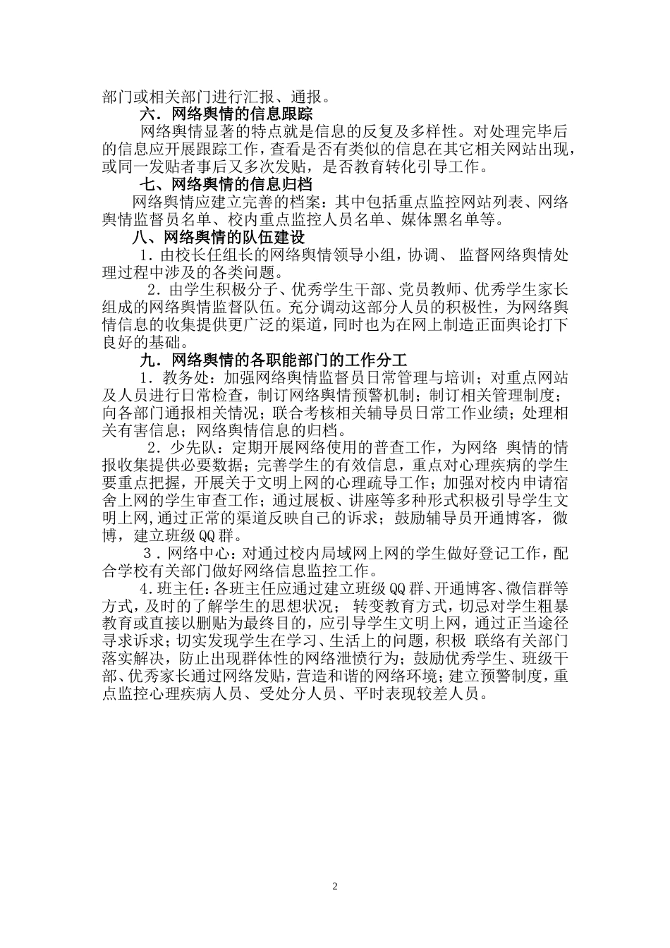 学校舆情信息快速应对方案[4页]_第2页