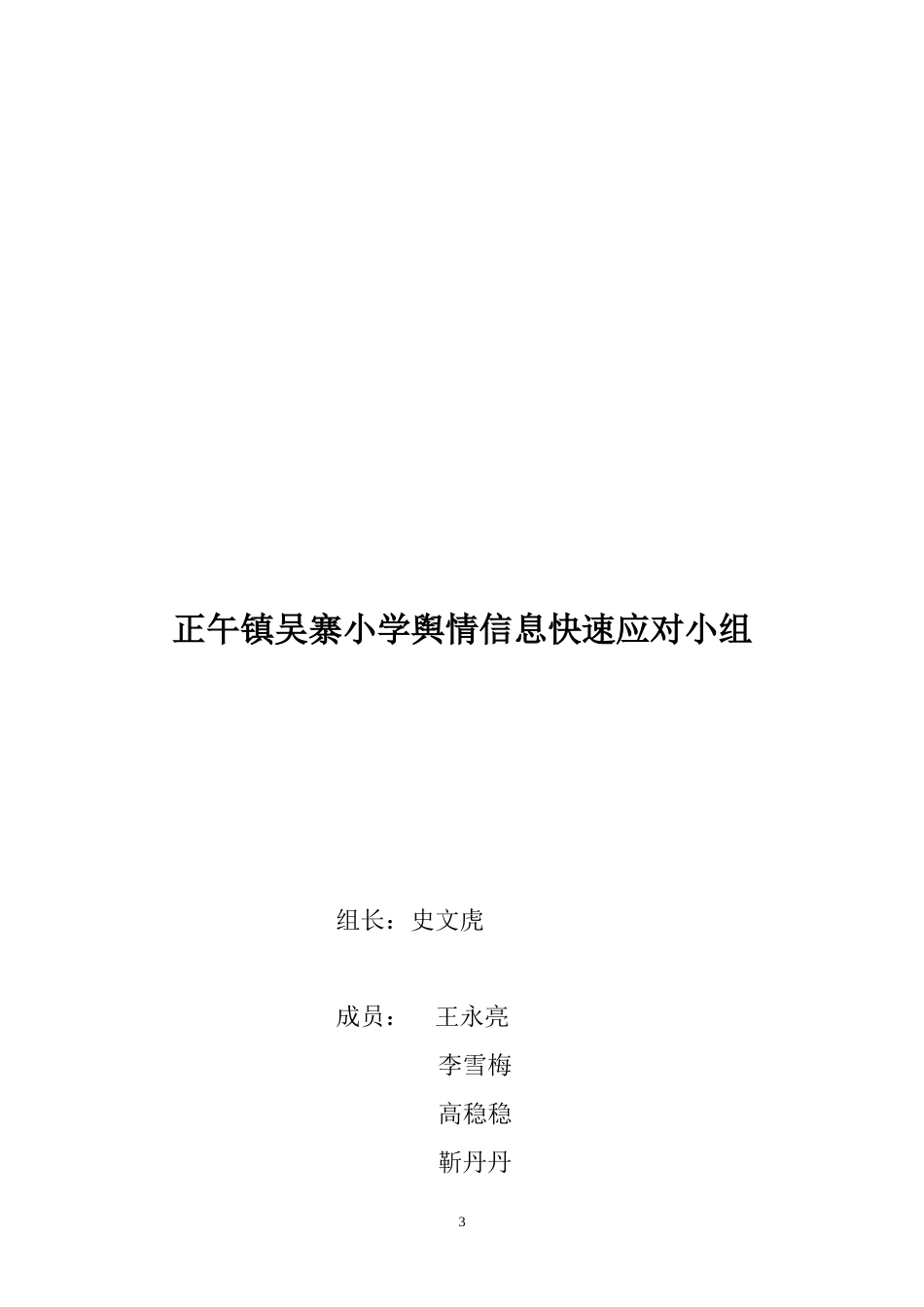 学校舆情信息快速应对方案[4页]_第3页