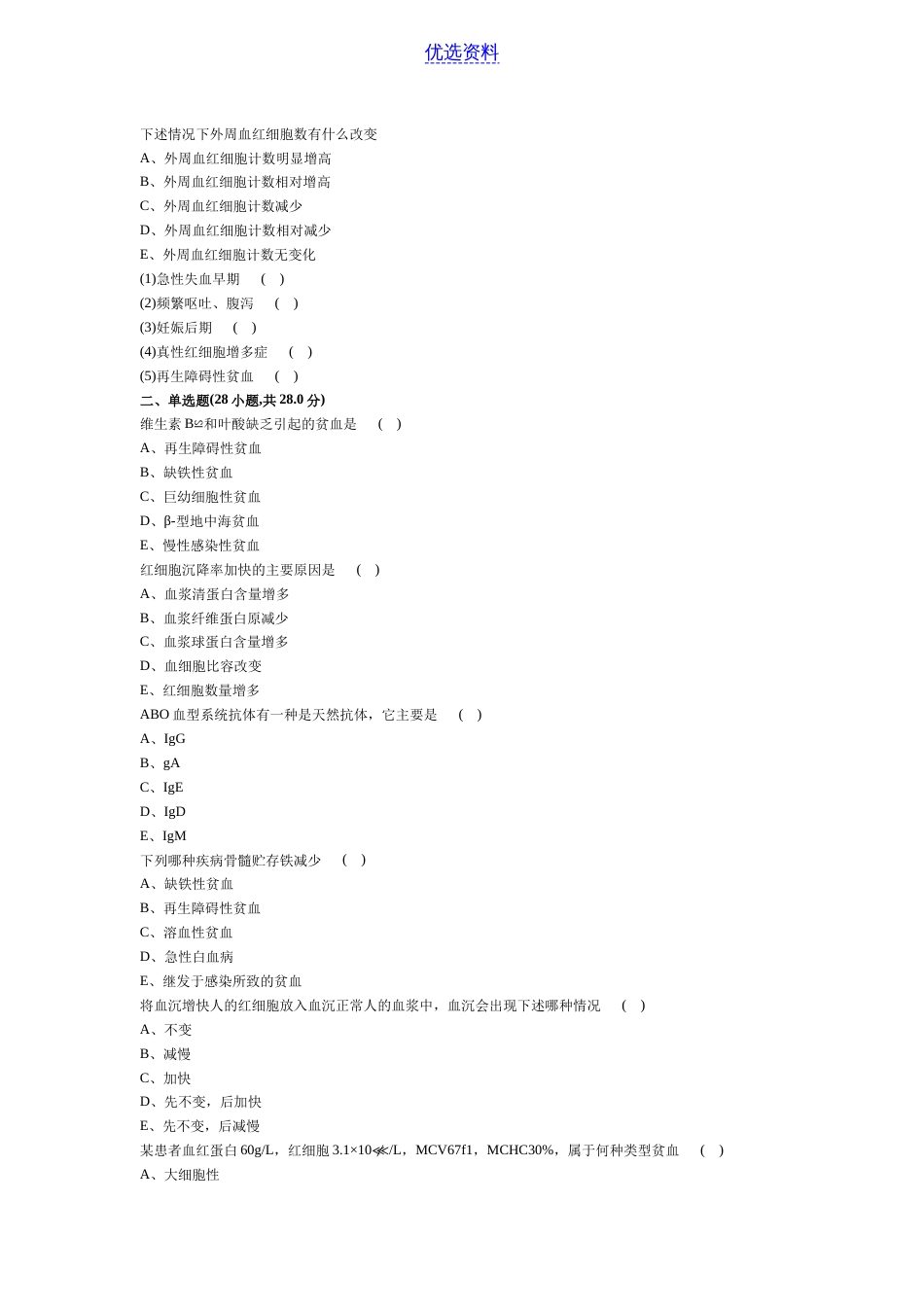 血液内科试卷及答案[11页]_第1页