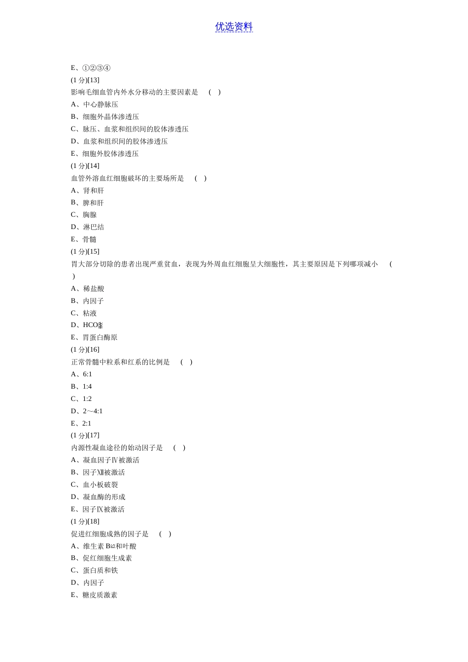 血液内科试卷及答案[11页]_第3页