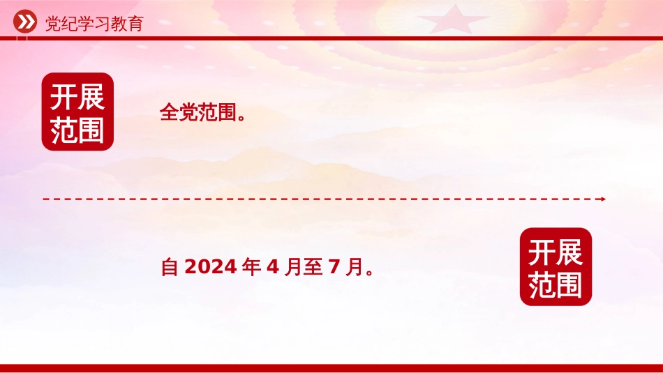 2024年党纪学习教育主题PPT加强党的纪律建设推动全面从严治党向纵深发展_第3页