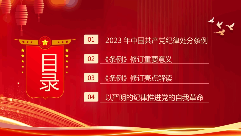 2024中国共产党纪律处分条例PPT《中国共产党纪律处分条例》的突出特点_第2页