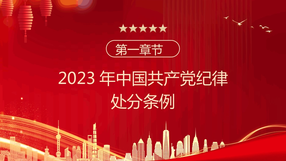 2024中国共产党纪律处分条例PPT《中国共产党纪律处分条例》的突出特点_第3页