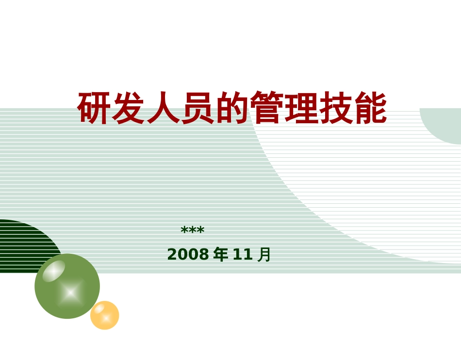 研发人员的管理技能介绍_第1页