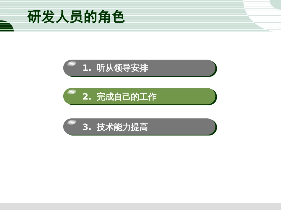 研发人员的管理技能介绍_第3页