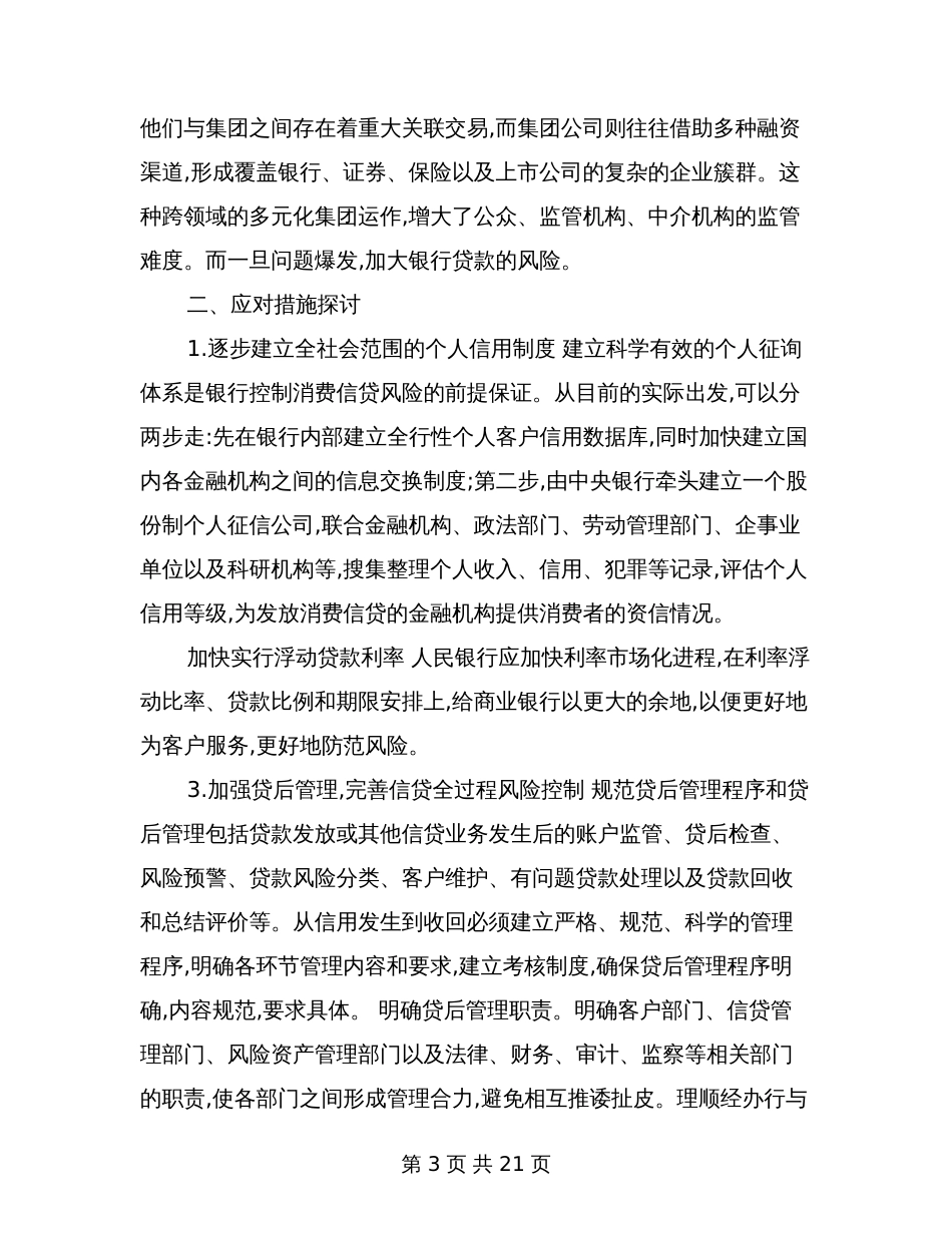 研究当前商业银行信贷风险问题_第3页