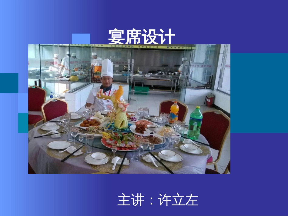 宴席设计[54页]_第1页