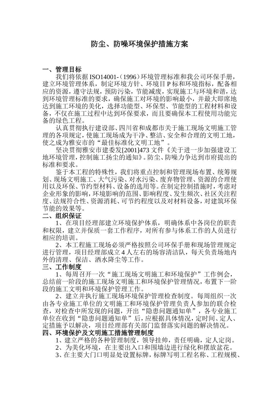 扬尘及环境保护方案[9页]_第1页