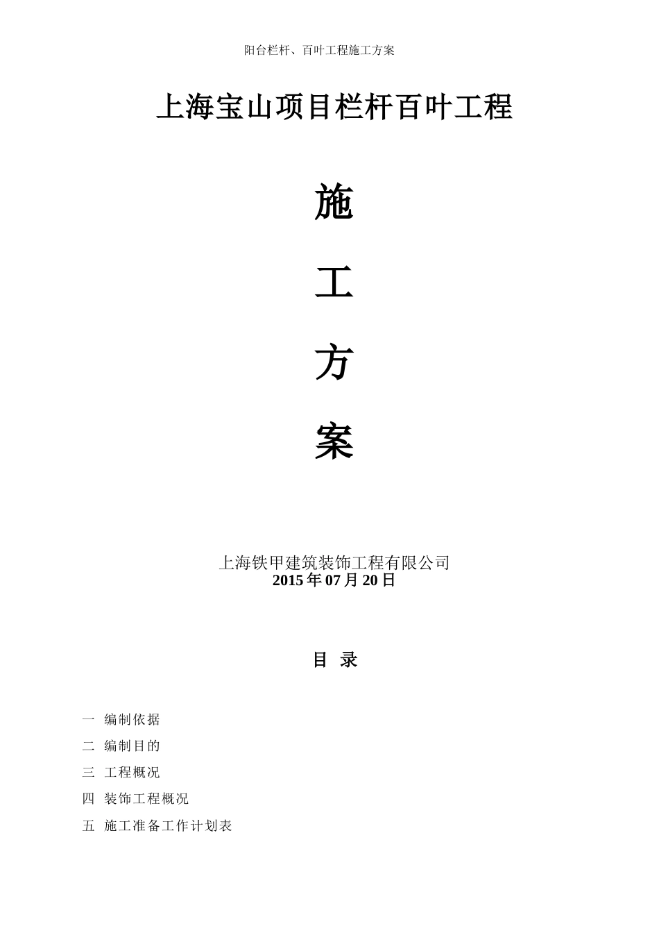 阳台栏杆、空调百叶施工组织设计铁甲_第1页