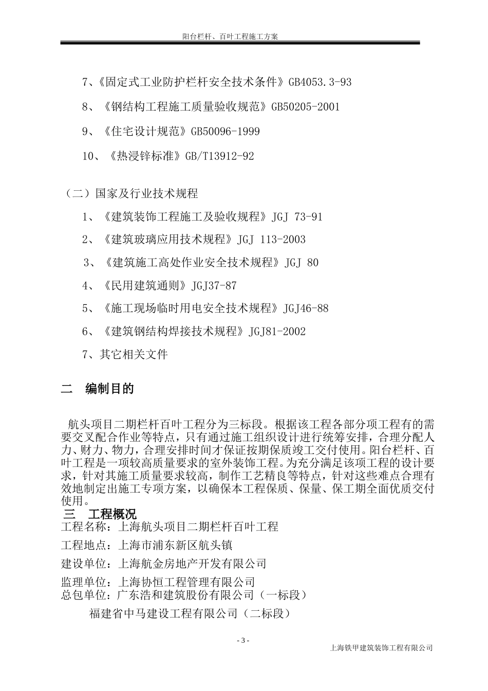 阳台栏杆、空调百叶施工组织设计铁甲_第3页