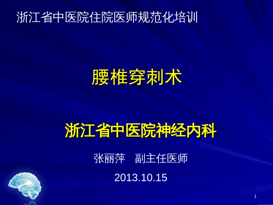 腰椎穿刺术[44页]_第1页