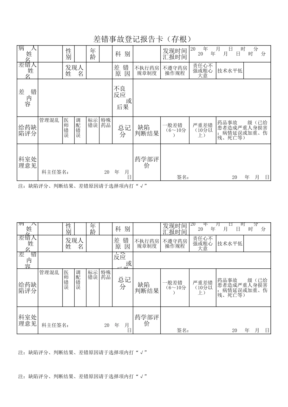 药房差错事故登记表[3页]_第1页