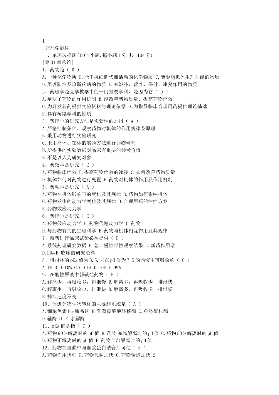 药理学题库[89页]_第1页