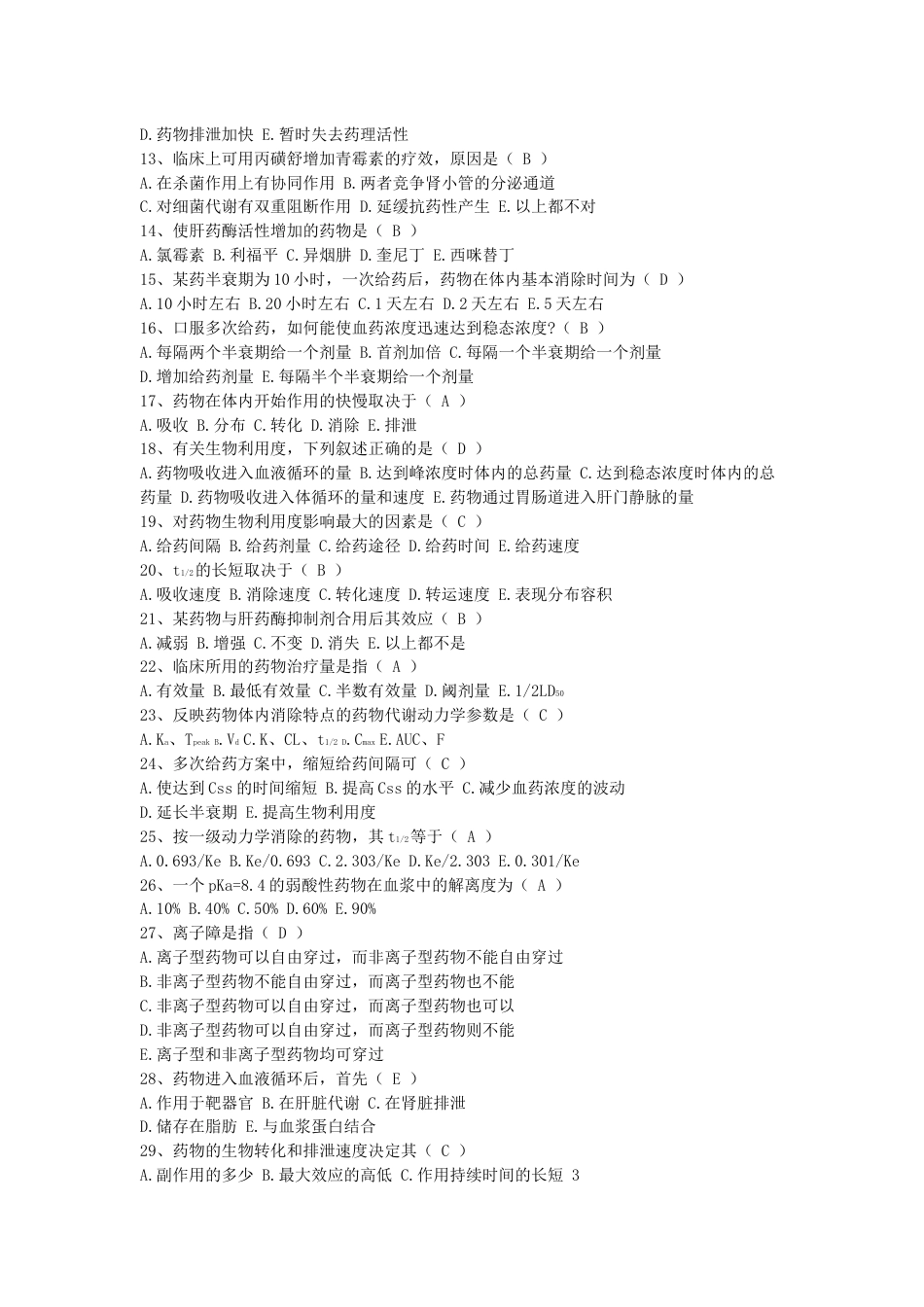 药理学题库[89页]_第2页