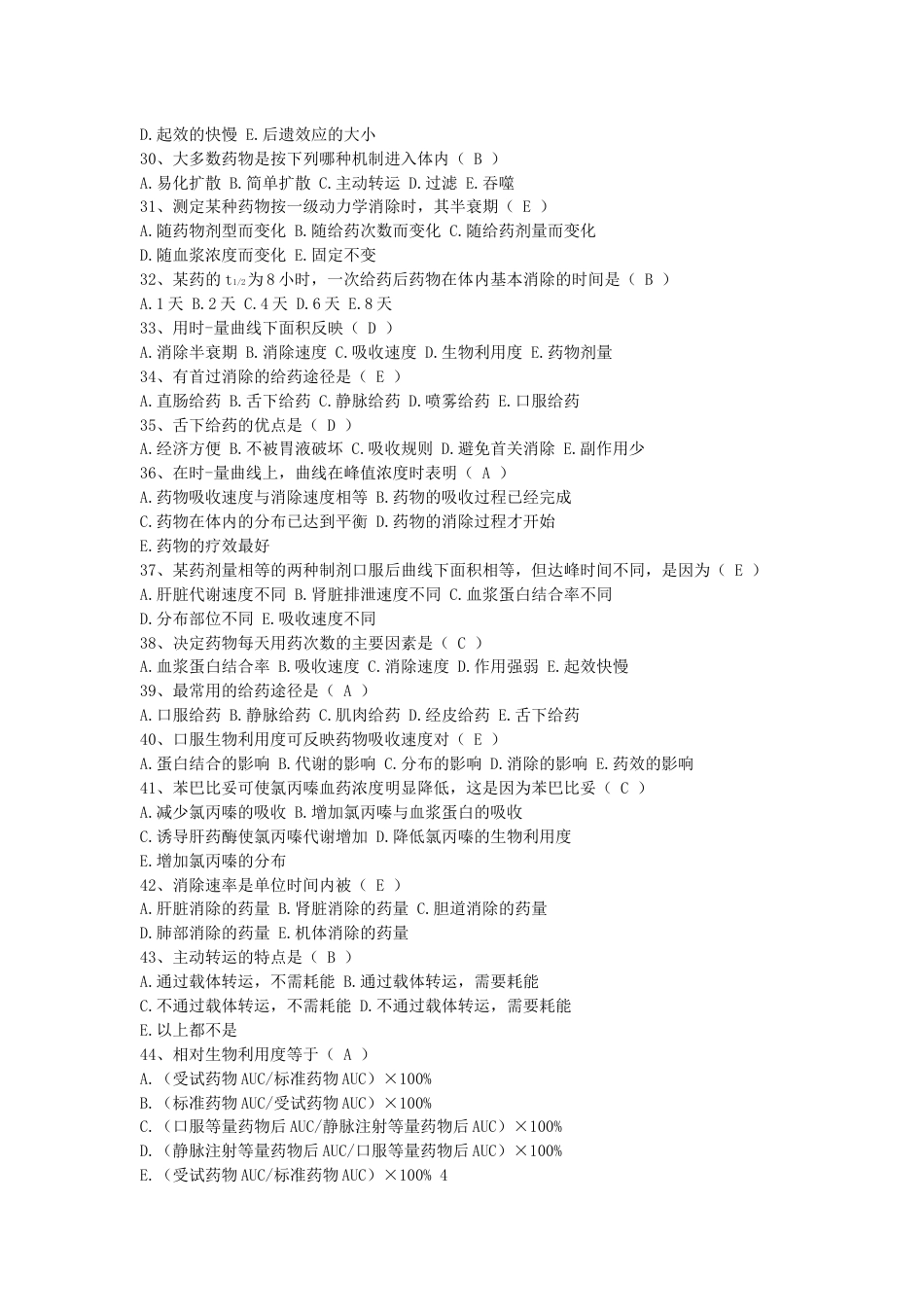 药理学题库[89页]_第3页