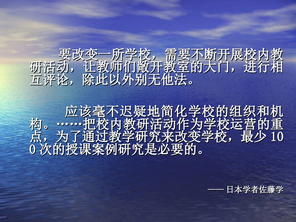 要改变一所学校需要不断开展校内教研活动让教师们[18页]_第2页