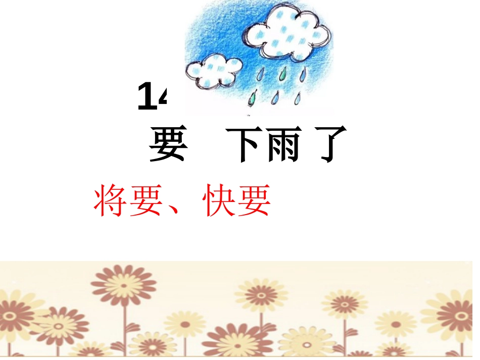 要下雨了课件完美版_第1页