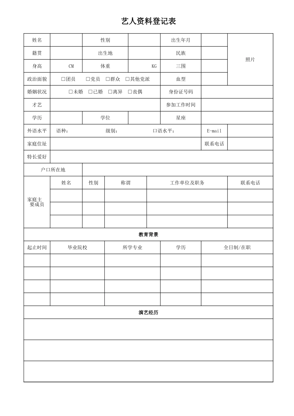 艺人资料登记表[3页]_第1页