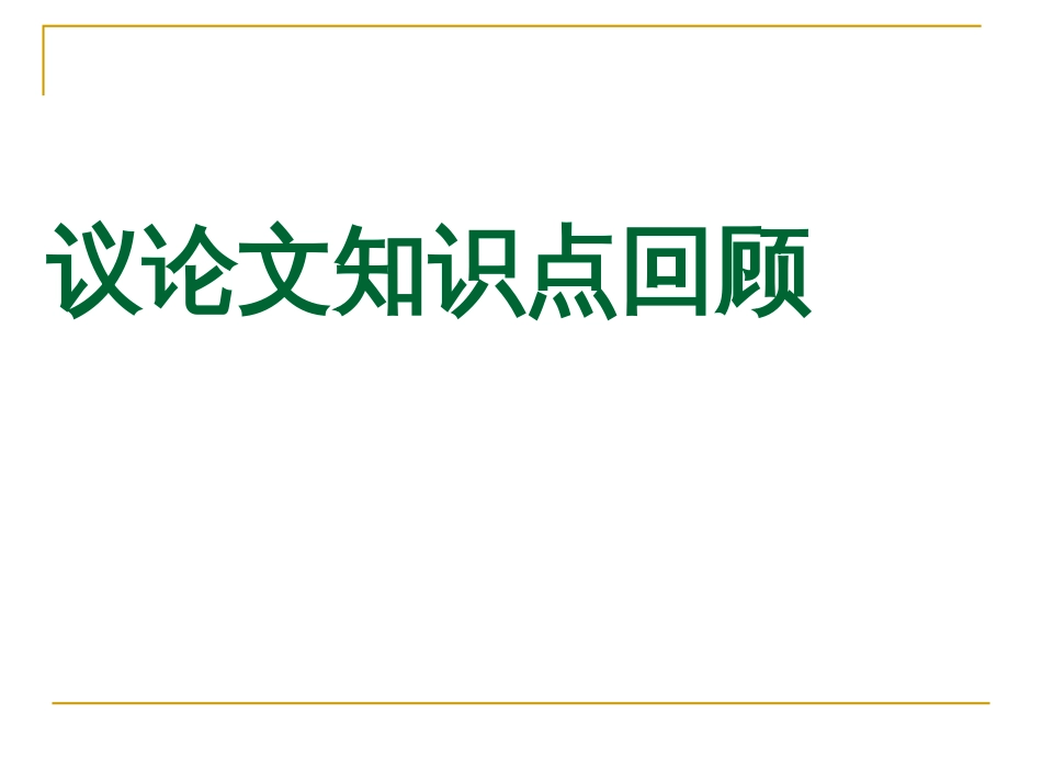 议论文阅读解题方法指导_第2页