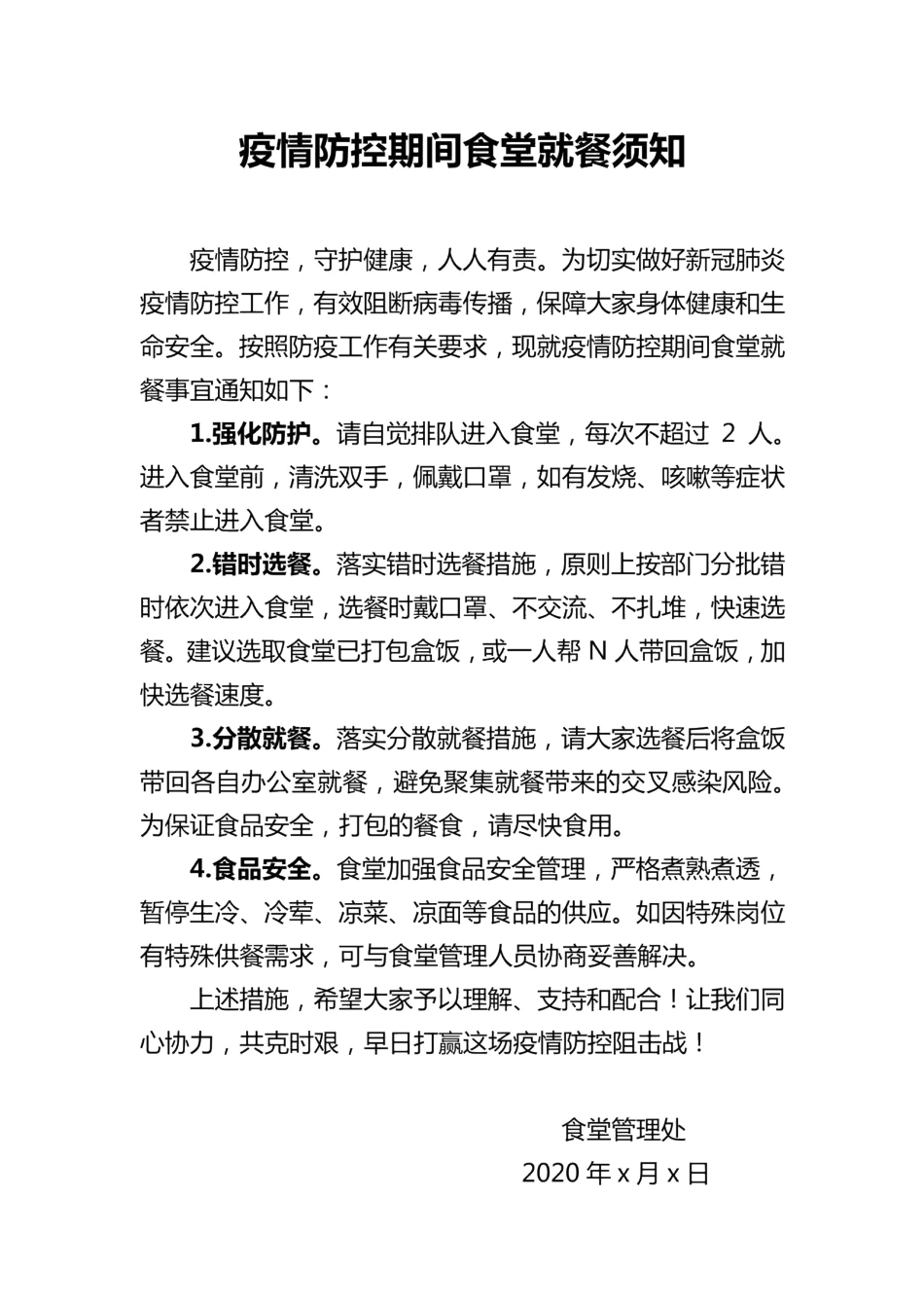 疫情防控期间食堂就餐须知.pdf20200319111021645_第1页