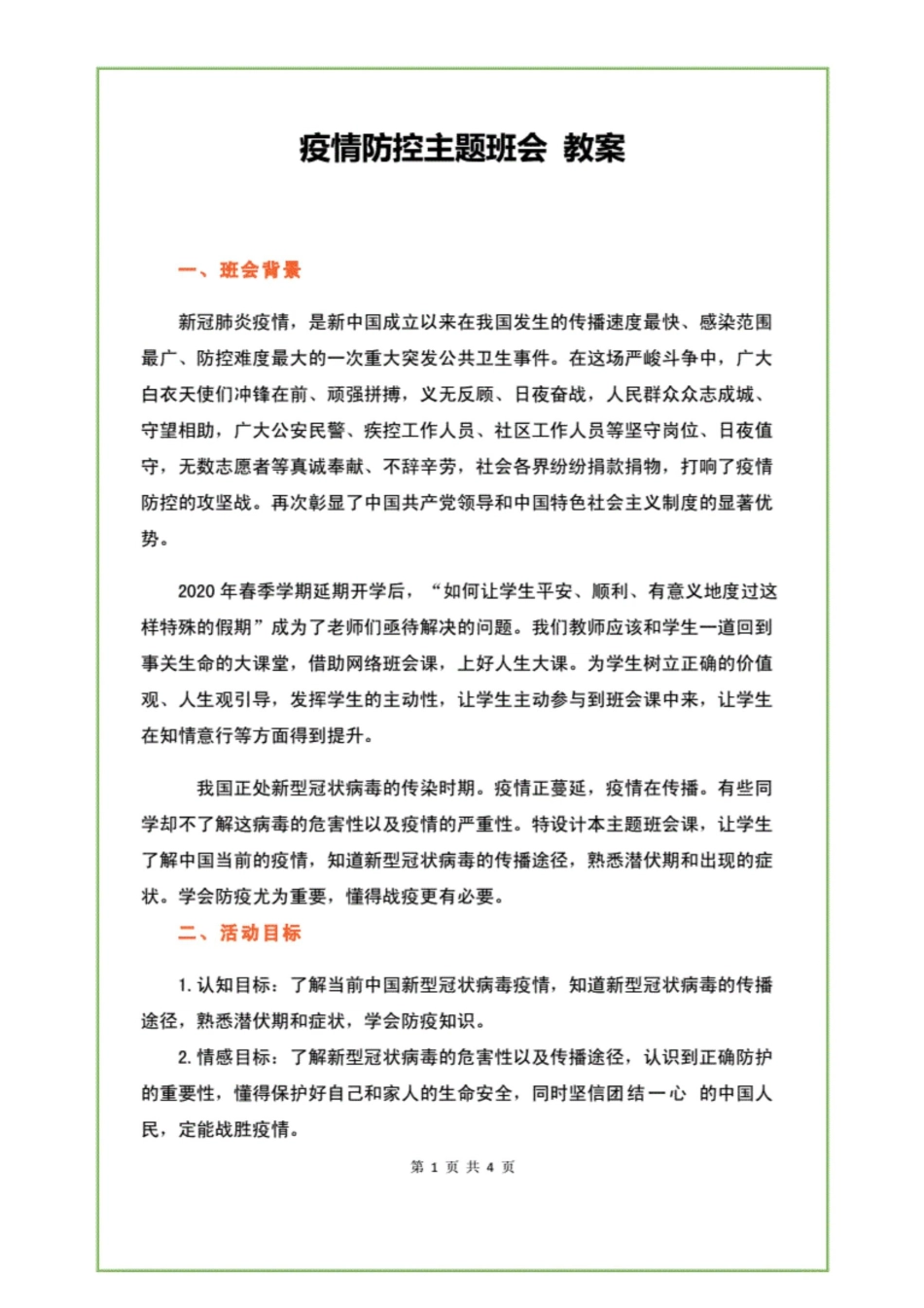 疫情防控主题班会教案.[4页]_第1页