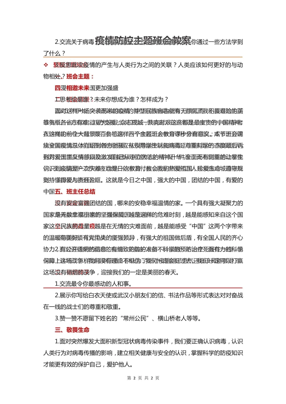 疫情防控主题班会教案.pdf20200322232059187_第1页