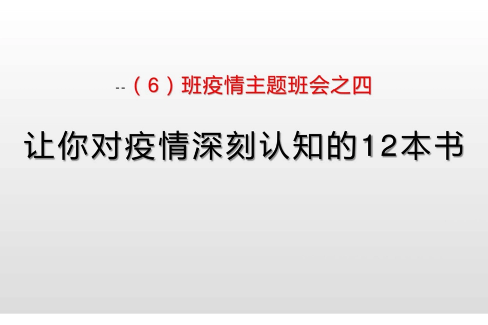 疫情主题班会[20页]_第1页