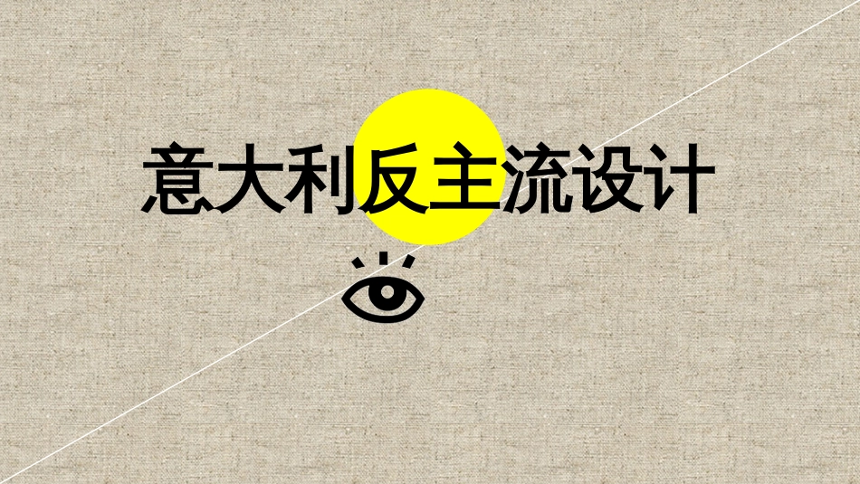 意大利反主流设计[14页]_第1页