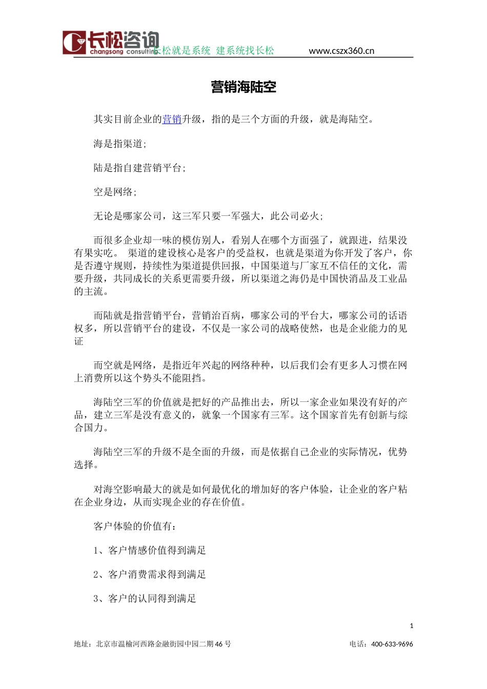 营销海陆空——贾长松_第1页