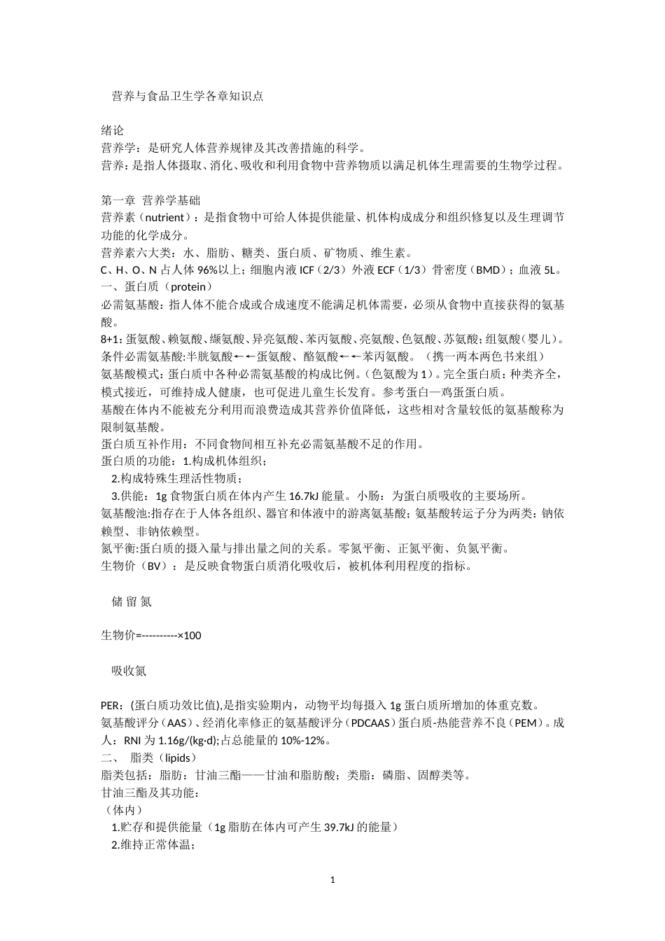 营养与食品卫生学重点[20页]_第1页