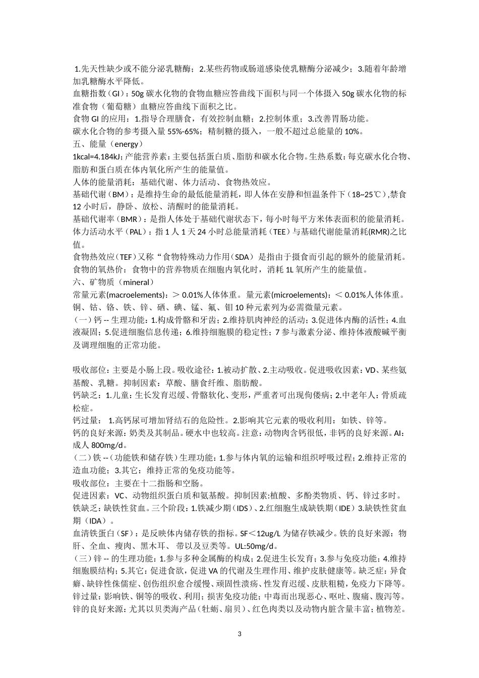 营养与食品卫生学重点[20页]_第3页